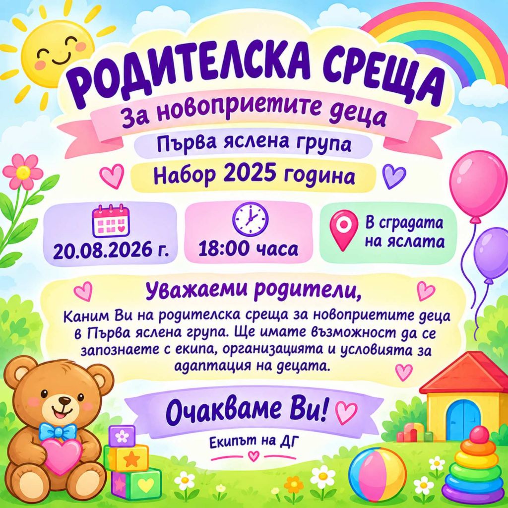 Родителска среща за новоприети деца набор 2025 година  - ДГ 89 Шарена дъга - София, Враждебна
